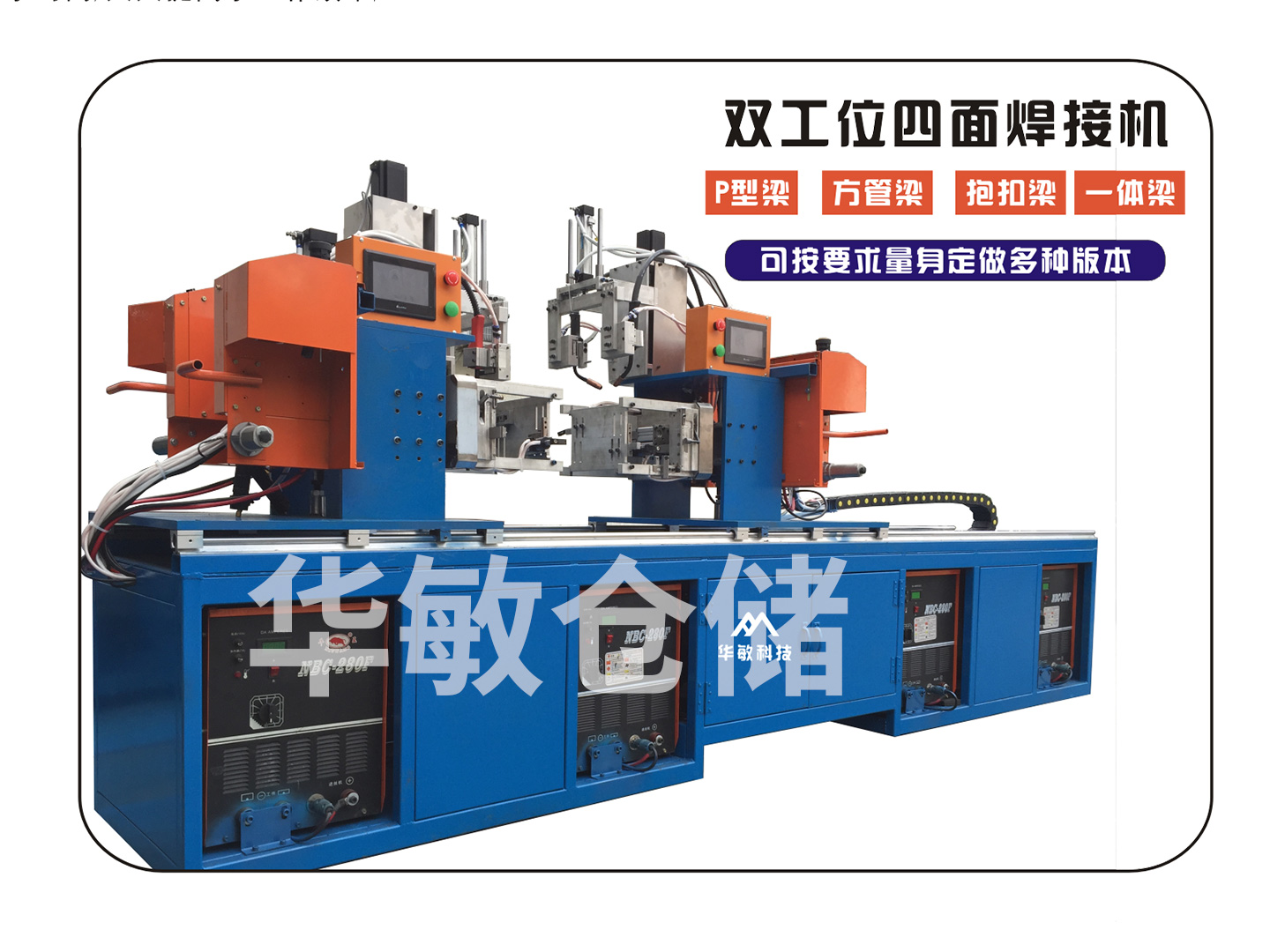 双工位四面横梁自动焊机