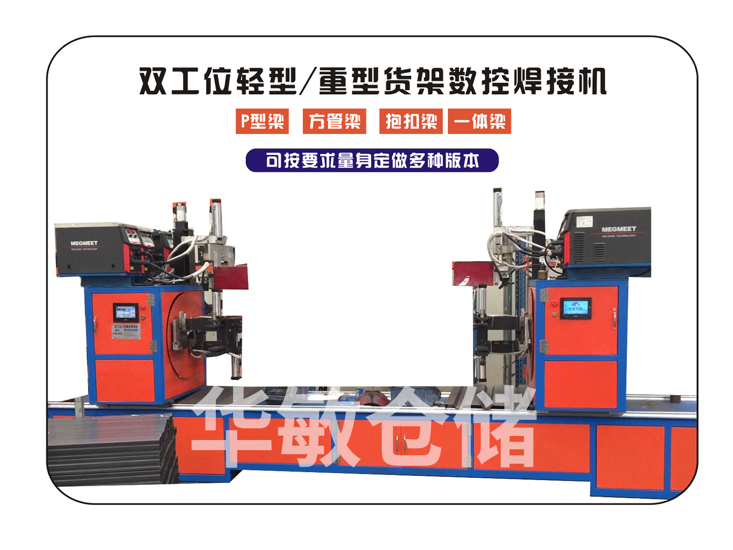 床架自动焊接机华敏仓储科技